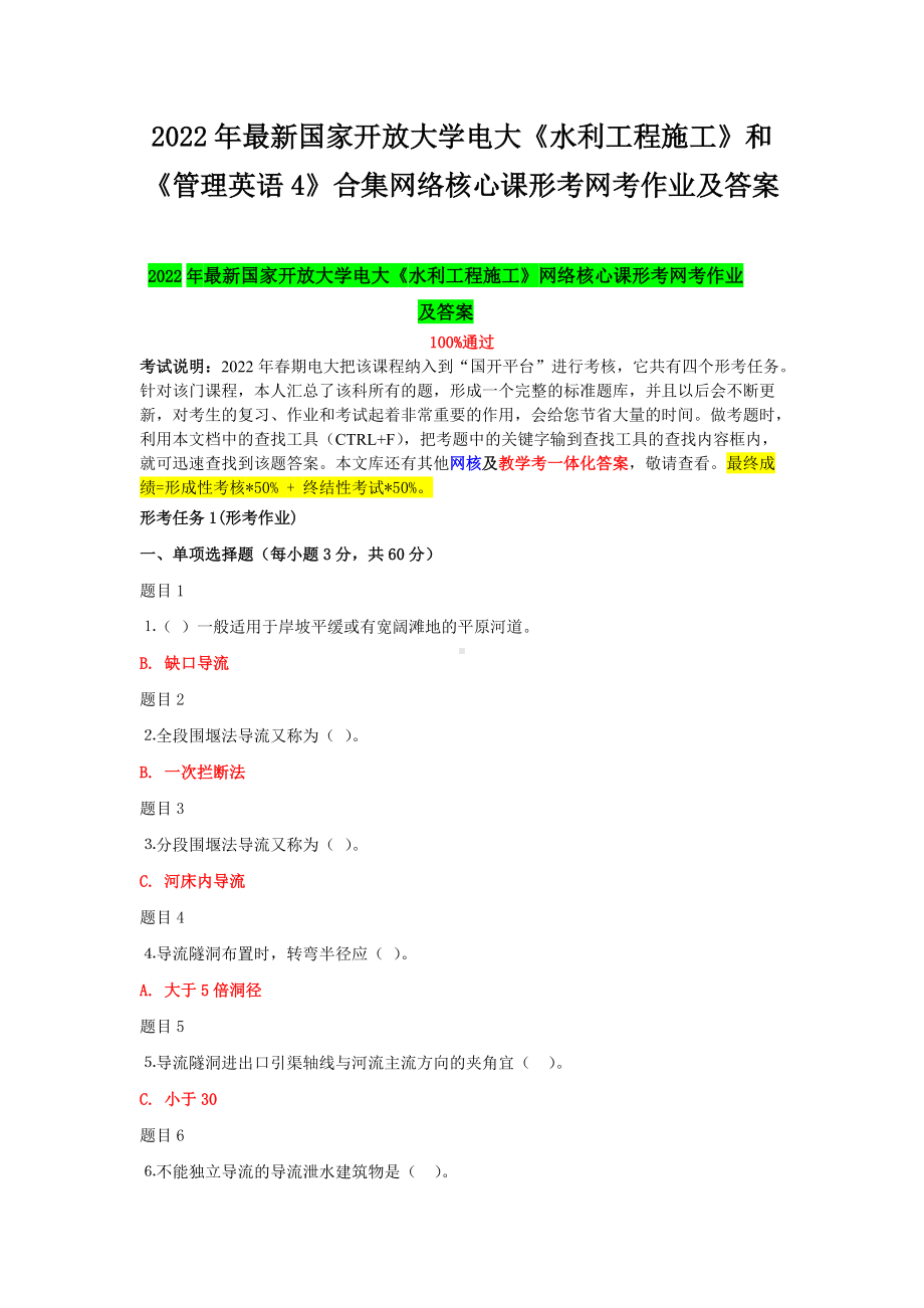 2022年最新国家开 放大学电大《水利工程施工》和《管理英语4》合集网络核心课形考网考作业及答案.docx_第1页