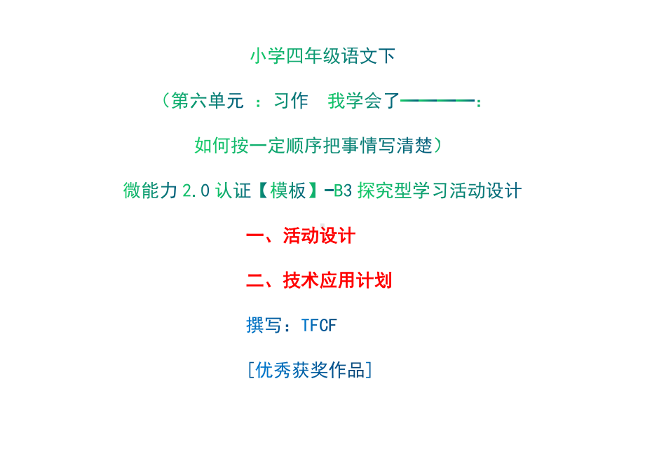 B3探究型学习活动设计-活动设计+技术应用计划[2.0微能力获奖优秀作品]：小学四年级语文下（第六单元 ：习作我学会了--：如何按一定顺序把事情写清楚）.docx_第1页