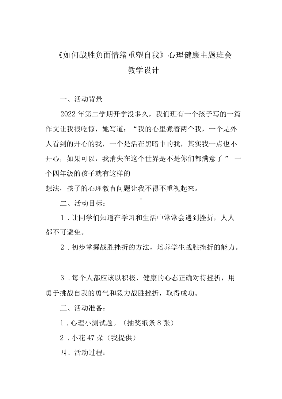 《如何战胜负面情绪 重塑自我》心理健康主题班会教学设计.docx_第1页