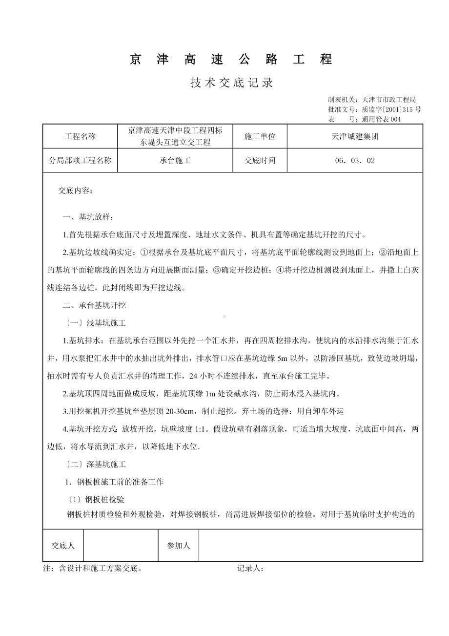 XX高速公路承台施工技术交底（Word版）.doc_第1页