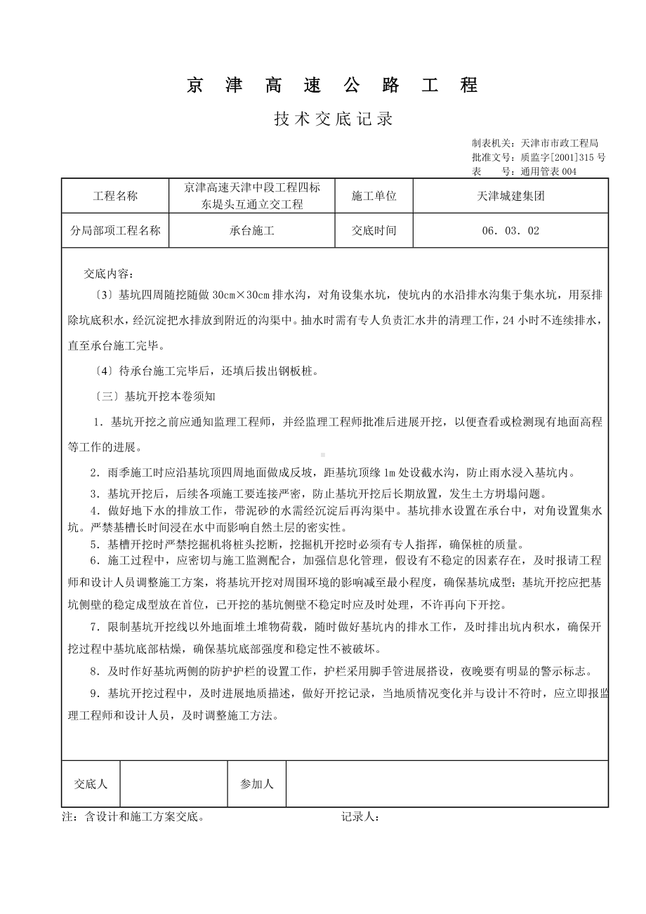 XX高速公路承台施工技术交底（Word版）.doc_第3页