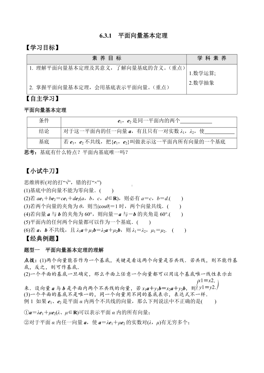 6.3.1 平面向量基本定理-2020-2021学年高一数学新教材配套学案（人教A版2019必修第二册）.docx_第1页