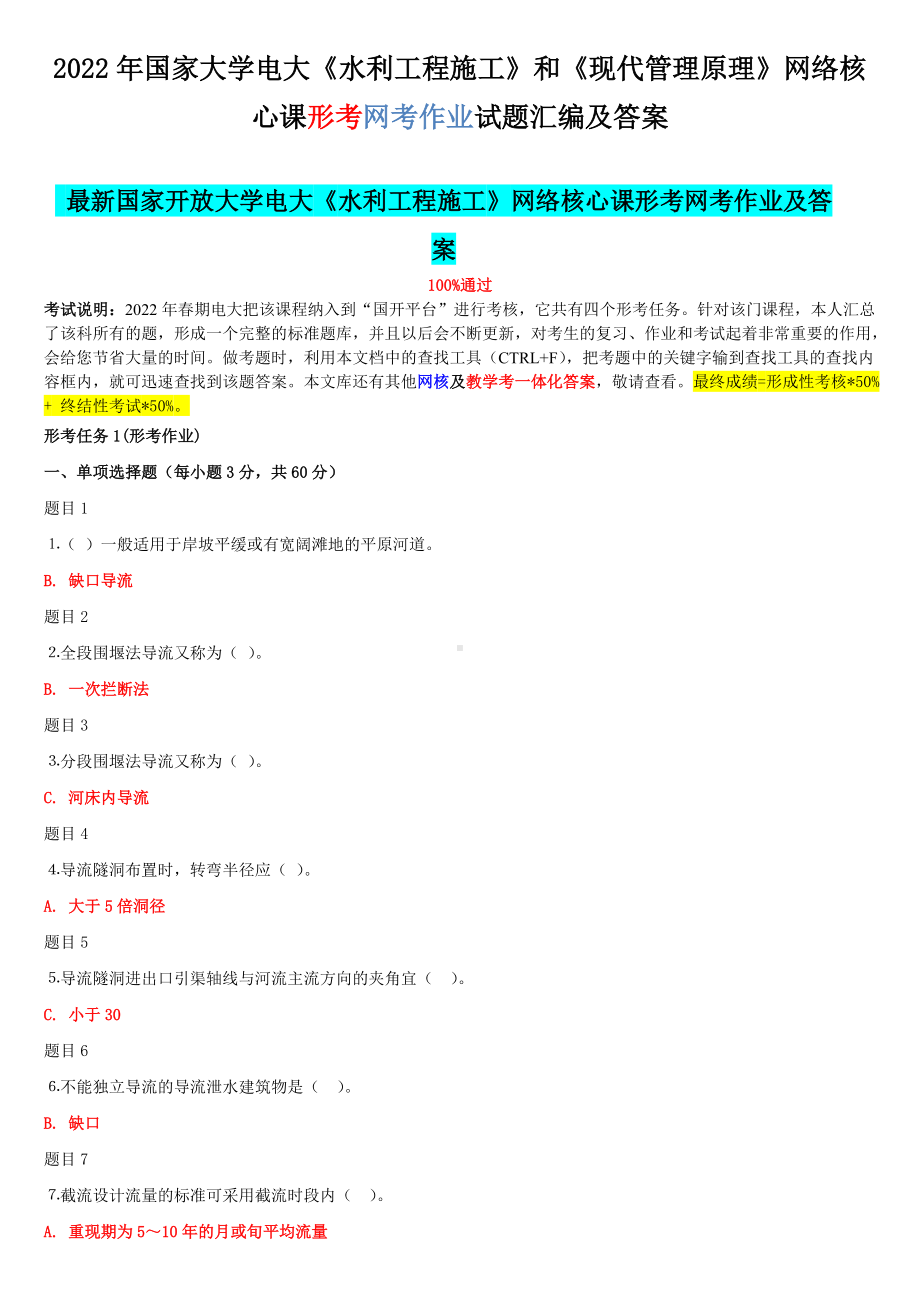 2022年国家大学电大《水利工程施工》和《现代管理原理》网络核心课形考网考作业试题汇编及答案.docx_第1页