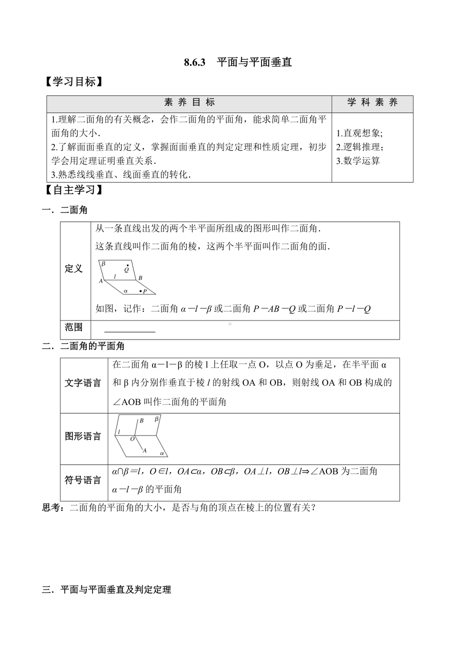 8.6.3 平面与平面垂直-2020-2021学年高一数学新教材配套学案（人教A版2019必修第二册）.docx_第1页