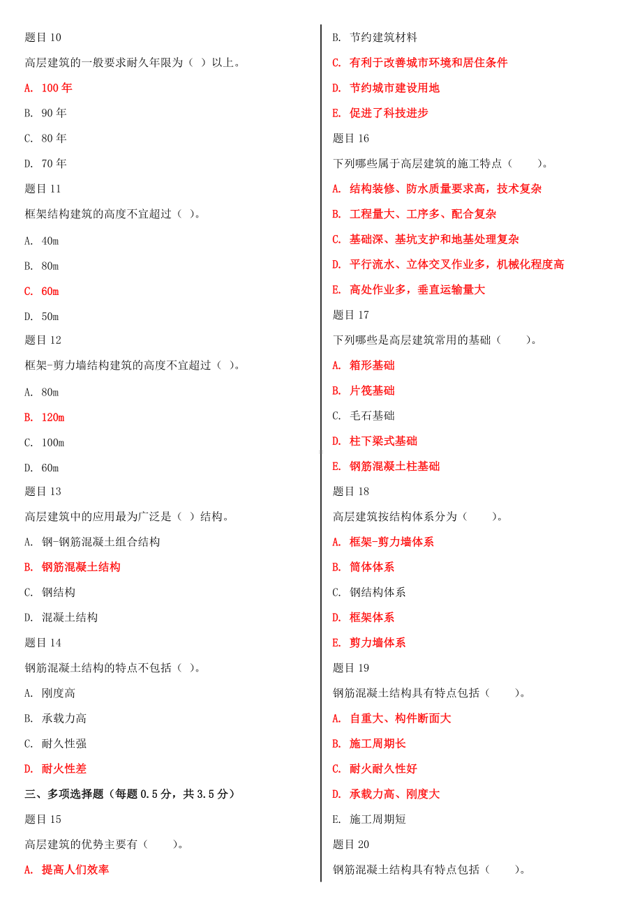 2022年国家开放大学电大《高层建筑施工（本科）》网络核心课形考网考作业及答案.doc_第2页