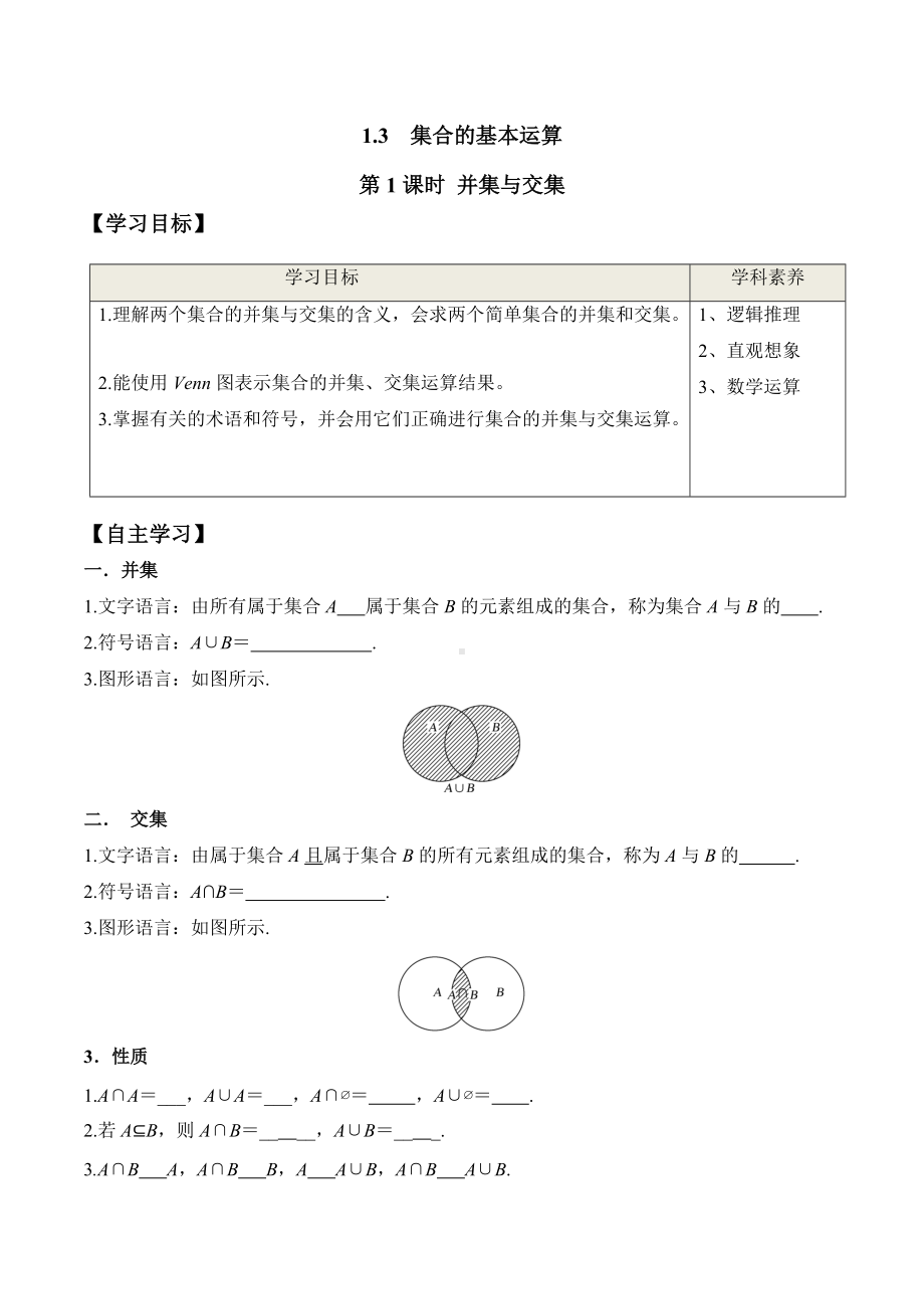 1.3 第1课时 并集与交集（学案）-2021-2022学年高一数学教材配套学案+课件+练习（人教A版2019必修第一册）.docx_第1页