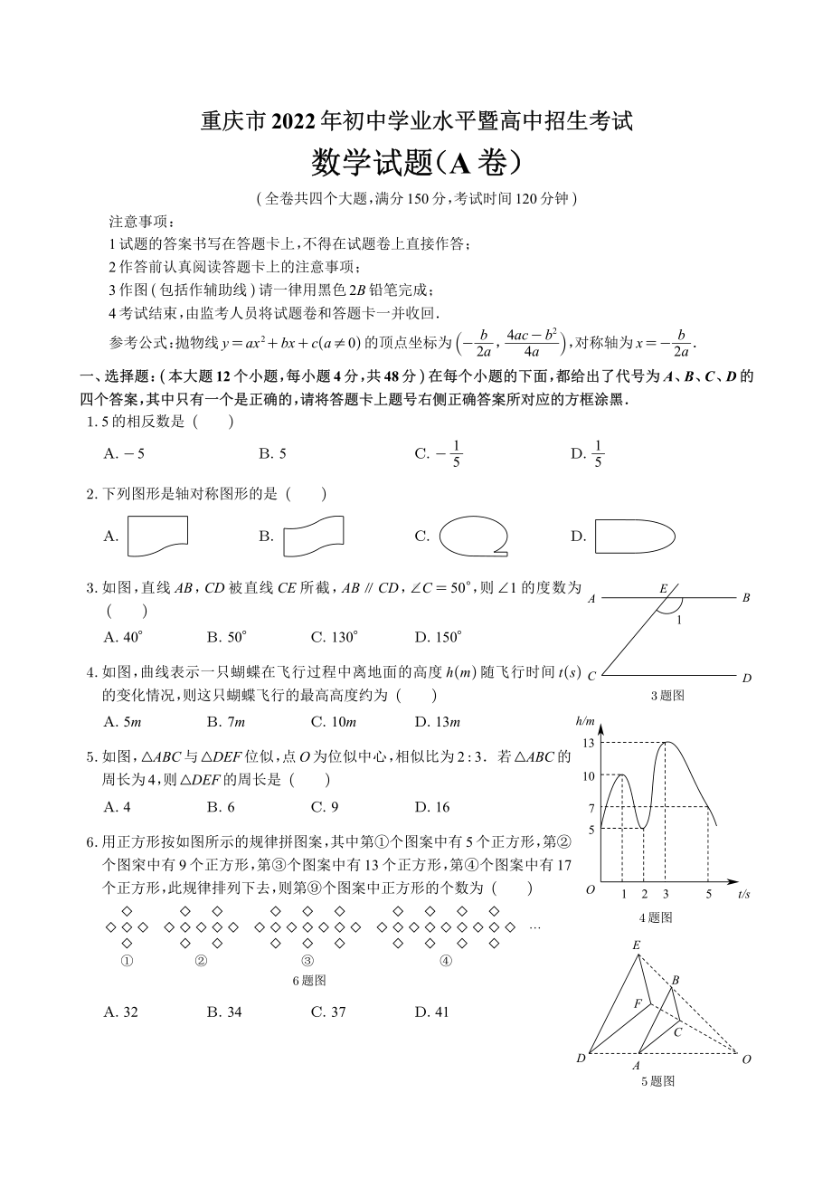 2022年重庆市中考数学试卷A卷真题.pdf_第1页