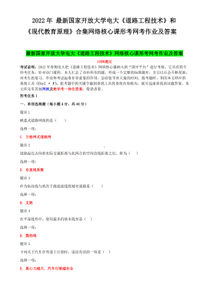 2022年国家开放大学电大《道路工程技术》和《现代教育原理》合集网络核心课形考网考作业及答案.docx