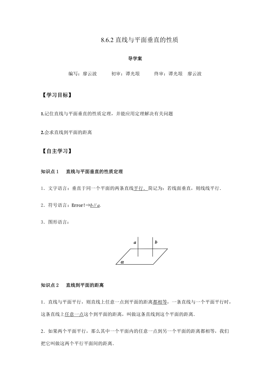 8.6.2 直线与平面的垂直的性质2课时（解析版）.docx_第1页