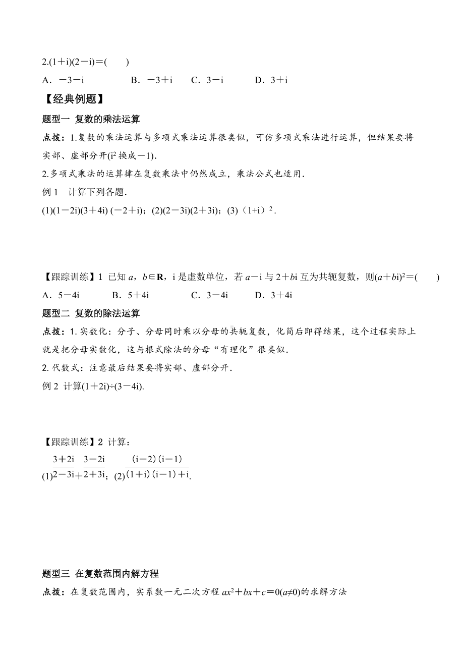 7.2.2 复数的乘、除运算-2020-2021学年高一数学新教材配套学案（人教A版2019必修第二册）.docx_第2页