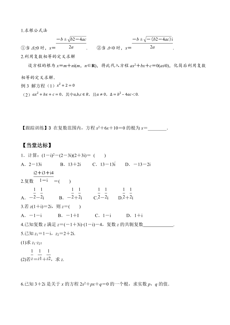 7.2.2 复数的乘、除运算-2020-2021学年高一数学新教材配套学案（人教A版2019必修第二册）.docx_第3页