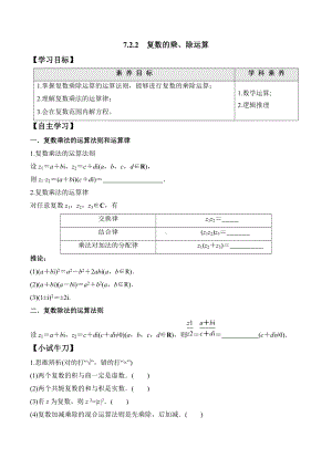 7.2.2 复数的乘、除运算-2020-2021学年高一数学新教材配套学案（人教A版2019必修第二册）.docx