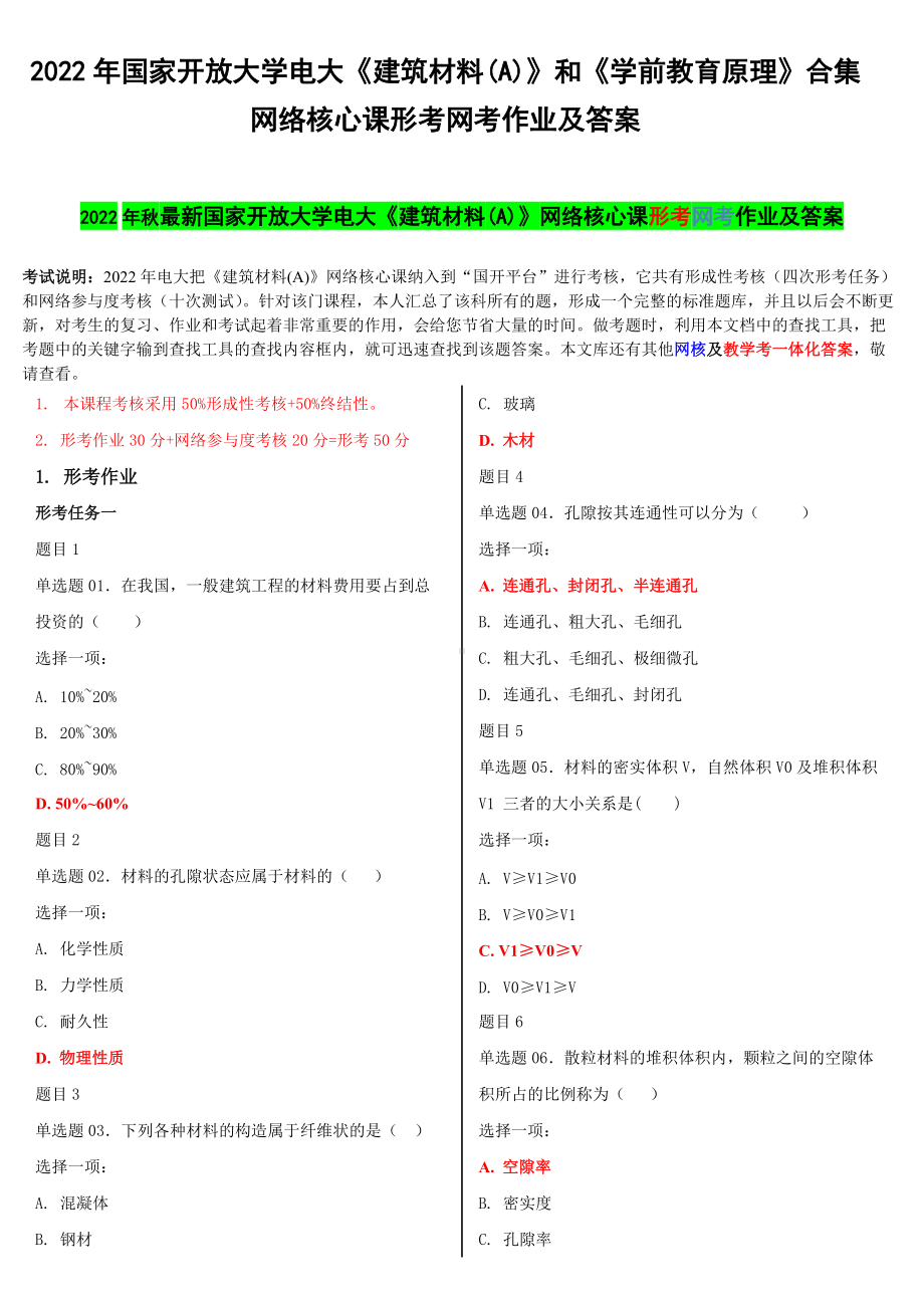 2022年国家开 放大学电大《建筑材料(A)》和《学前教育原理》合集网络核心课形考网考作业及答案.docx_第1页