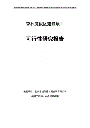 森林度假区建设项目可行性研究报告申请备案.doc