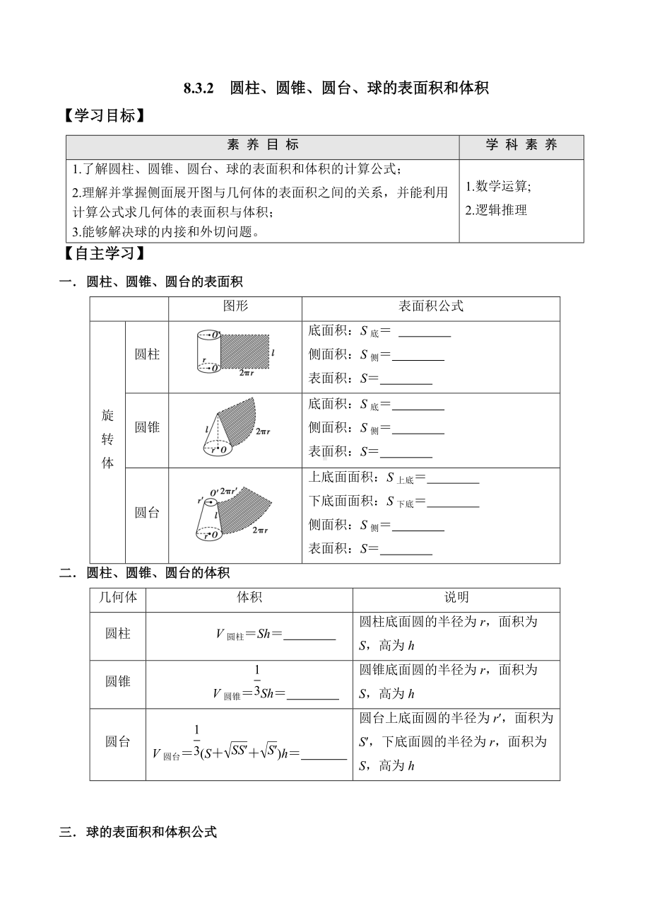 8.3.2 圆柱、圆锥、圆台、球的表面积和体积-2020-2021学年高一数学新教材配套学案（人教A版2019必修第二册）.docx_第1页