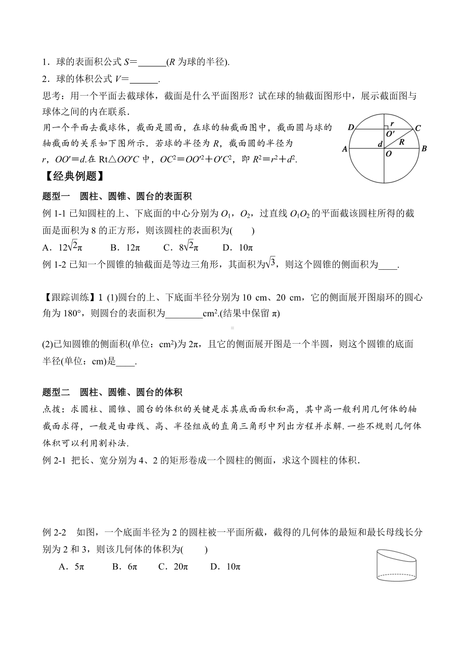 8.3.2 圆柱、圆锥、圆台、球的表面积和体积-2020-2021学年高一数学新教材配套学案（人教A版2019必修第二册）.docx_第2页