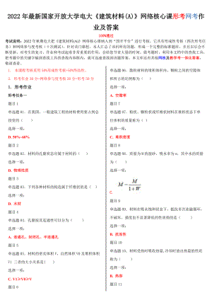 2022年最新国家开放大学电大《建筑材料(A)》网络核心课形考网考作业及答案.doc