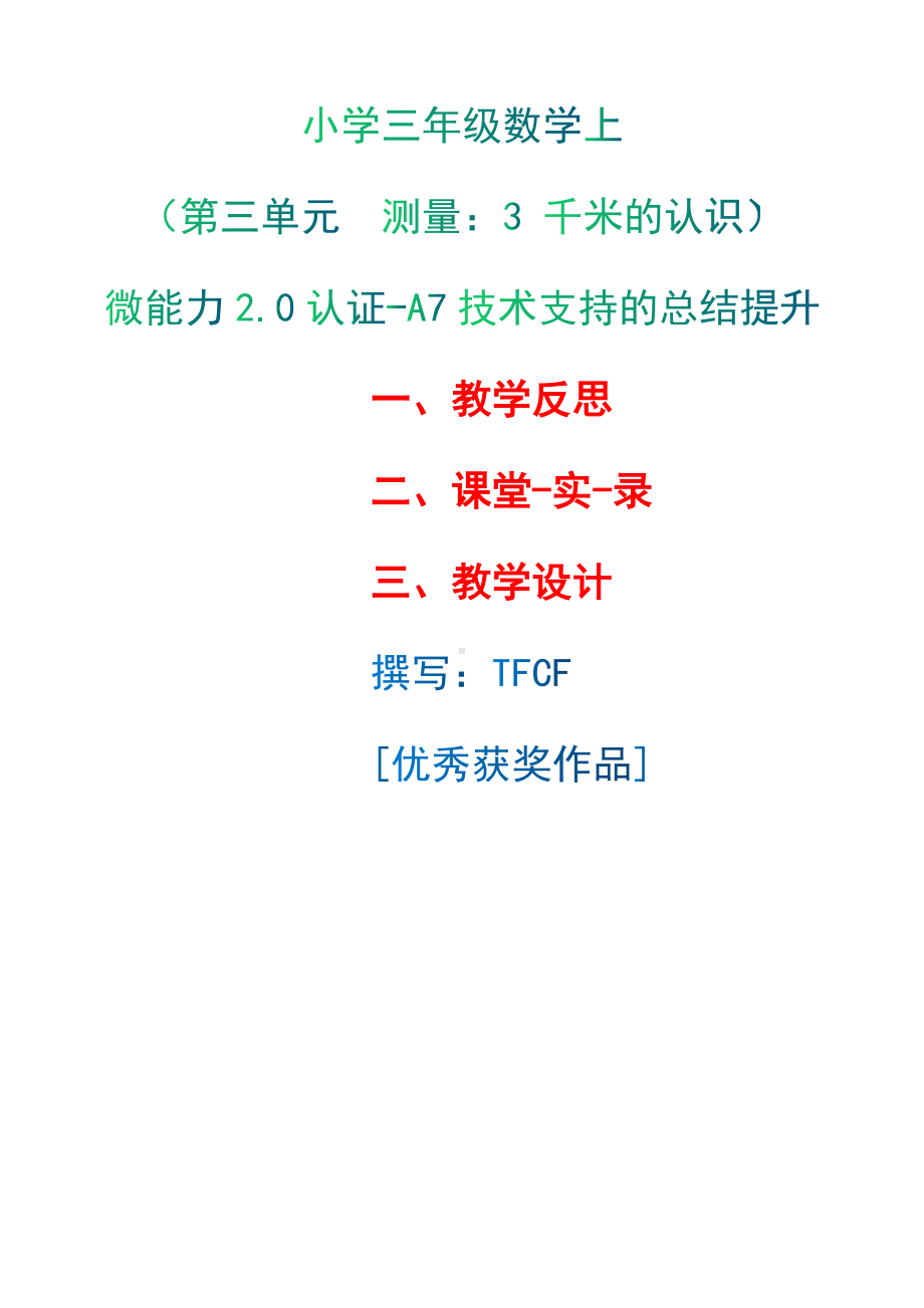 A7技术支持的总结提升-教学反思+课堂-实-录+教学设计[2.0微能力获奖优秀作品]：小学三年级数学上（第三单元 测量：3 千米的认识）.docx_第1页