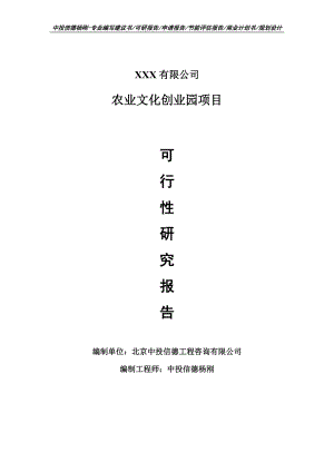 农业文化创业园项目可行性研究报告申请报告案例.doc