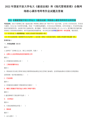 2022年国家开 放大学电大《建设法规》和《现代管理原理》合集网络核心课形考网考作业试题及答案.docx