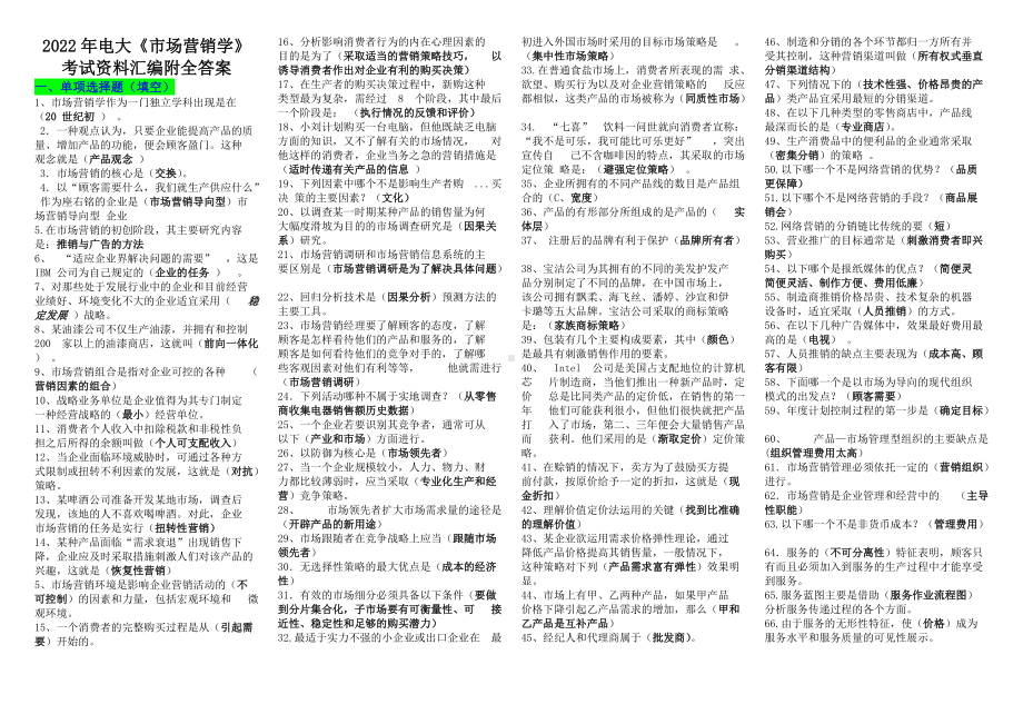 2022年电大《市场营销学》考试资料汇编附全答案.doc_第1页