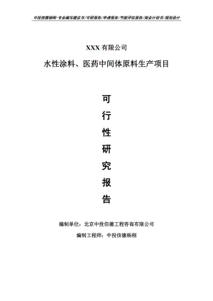 水性涂料、医药中间体原料生产项目可行性研究报告申请建议书案例.doc