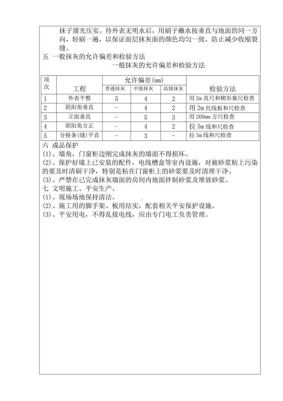 XX大厦抹灰工程交底（Word版）记录表.doc_第3页