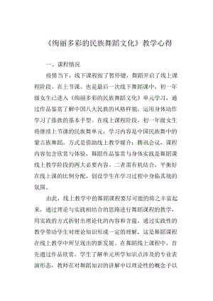 《绚丽多彩的民族舞蹈文化》教学心得.docx