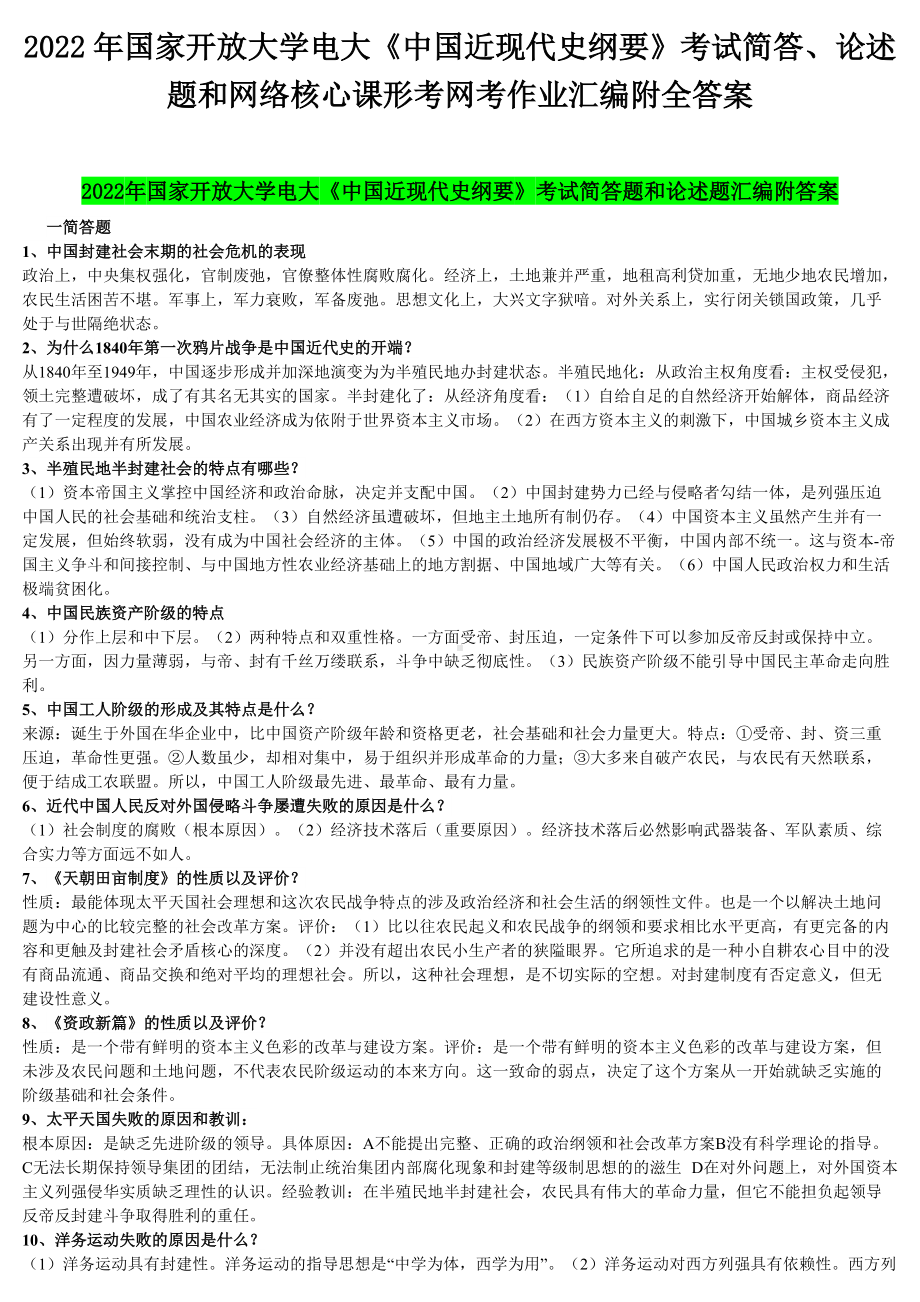 2022年国家开 放大学电大《中国近现代史纲要》考试简答、论述题和网络核心课形考网考作业汇编附全答案.docx_第1页