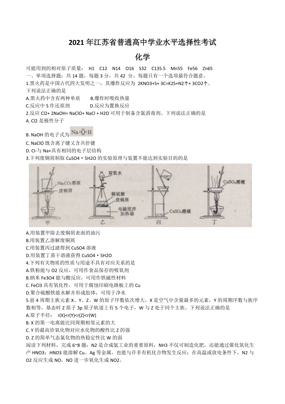 2021年新高考江苏化学高考真题.docx_第1页