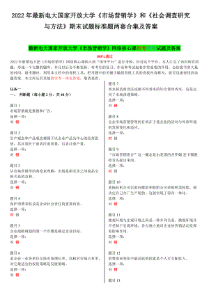 2022年电大国家开放大学《市场营销学》和《社会调查研究与方法》期末试题标准题两套合集及答案.docx