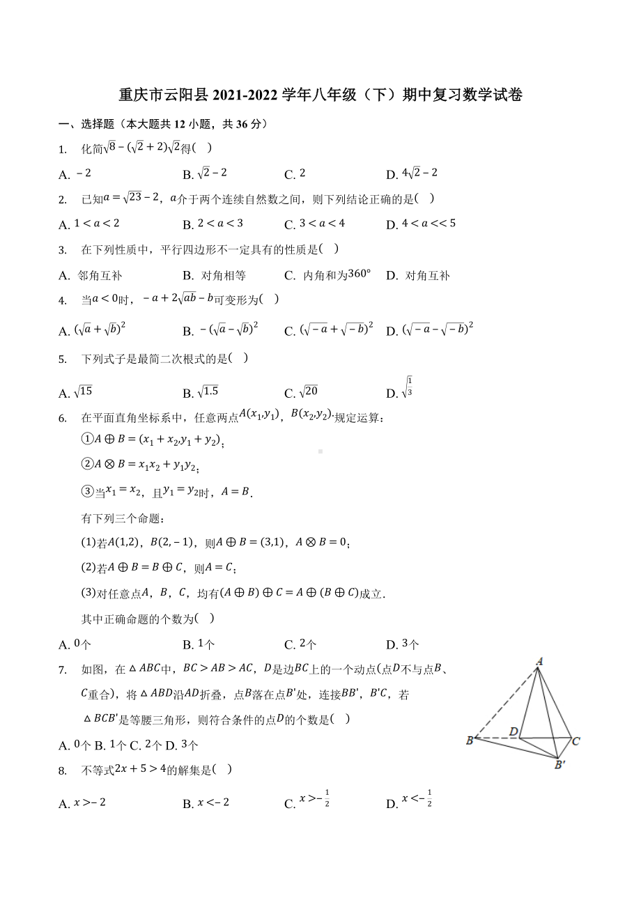 重庆市云阳县2021-2022学年八年级下学期期中复习数学试卷.docx_第1页