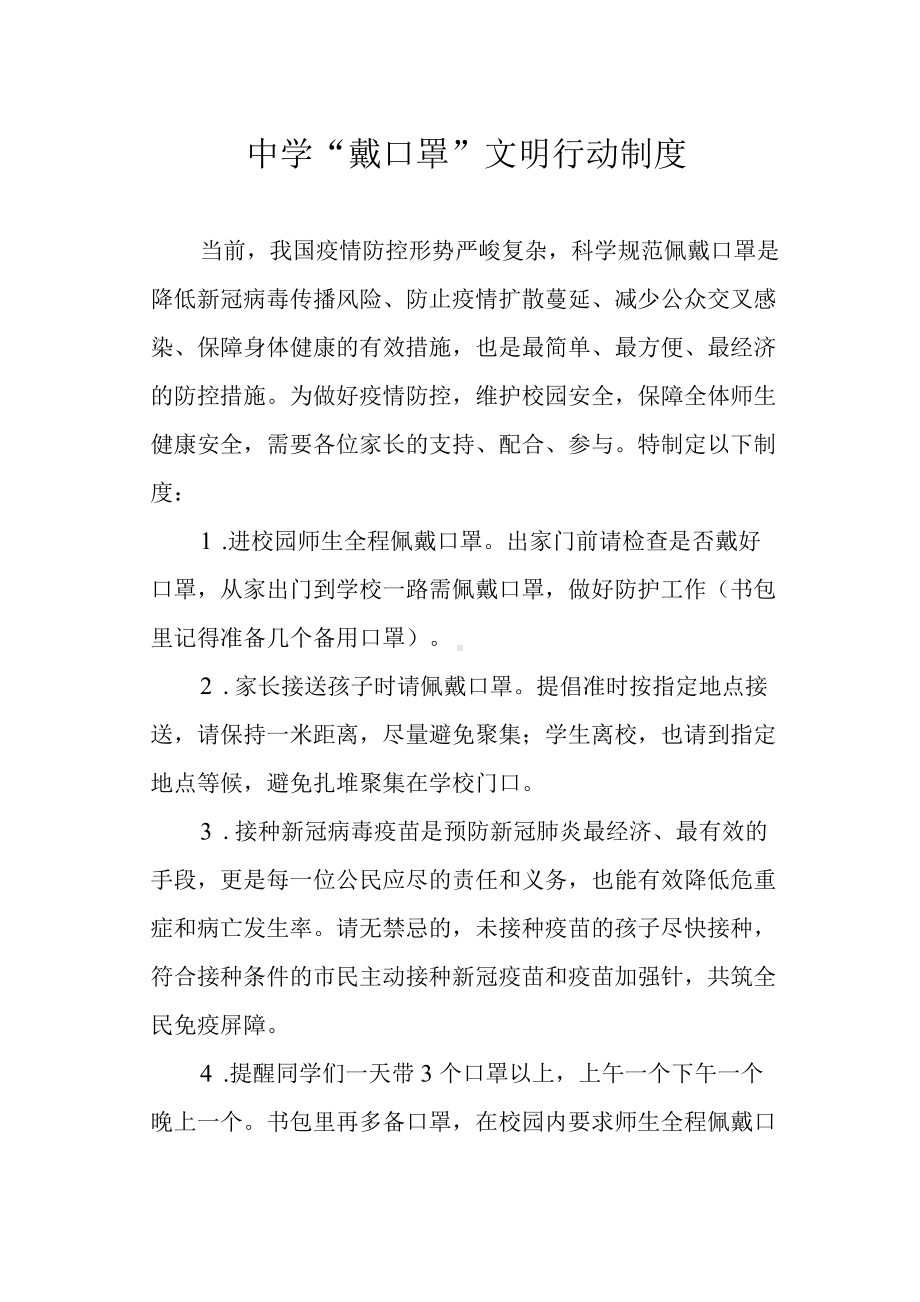 中学“戴口罩”文明行动制度.docx_第1页