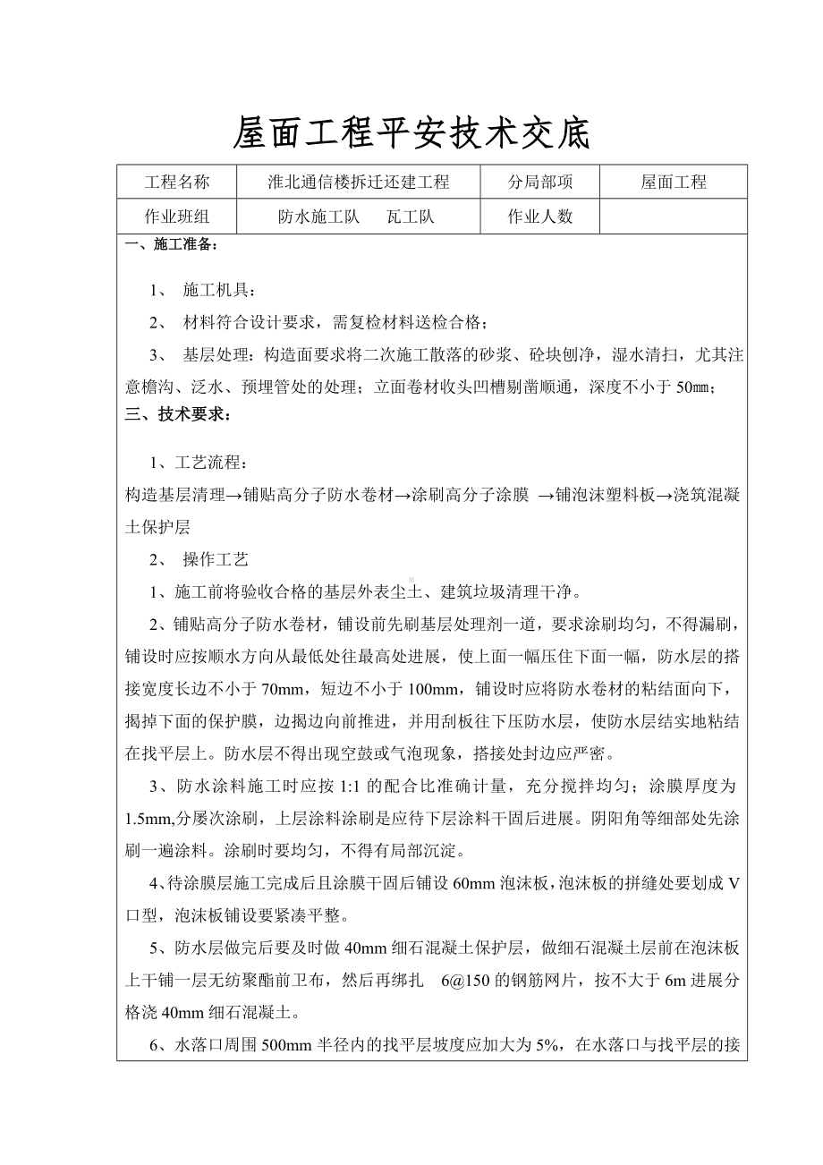 XX通信楼拆迁还建屋面工程安全技术交底（Word版）.doc_第1页