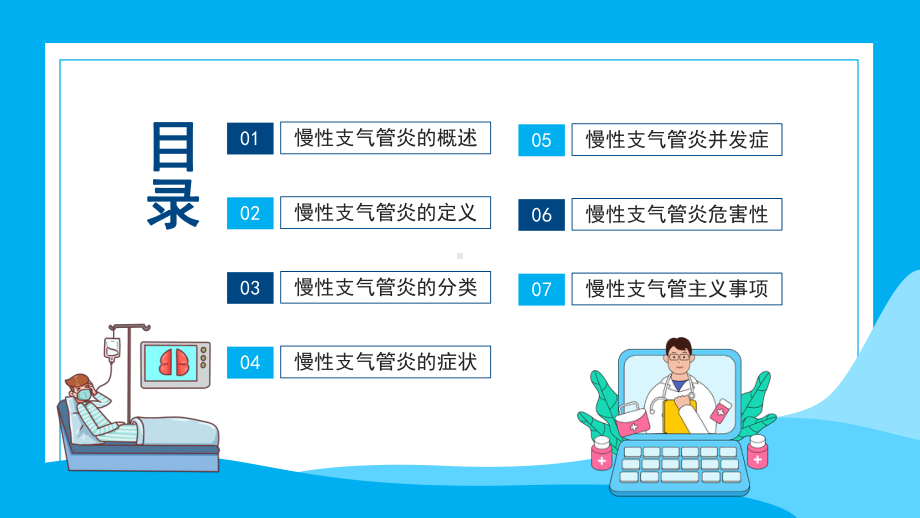 慢性支气管炎介绍PPT慢性支气管炎的概述PPT课件（带内容）.ppt_第2页