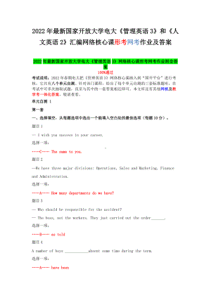2022年新国家开 放大学电大《管理英语3》和《人文英语2》汇编网络核心课形考网考作业及答案.docx