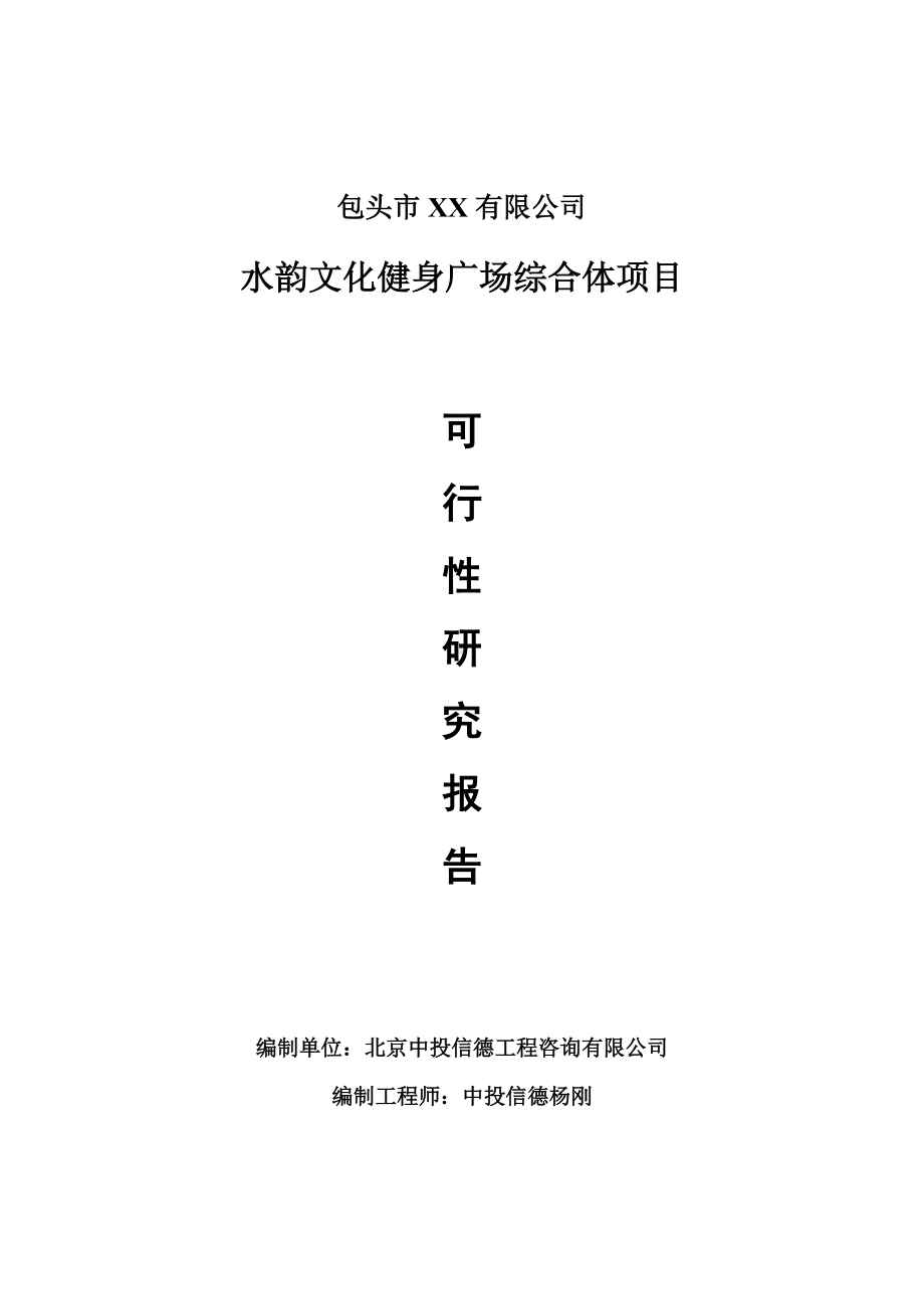 水韵文化健身广场综合体项目可行性研究报告建议书.doc_第1页