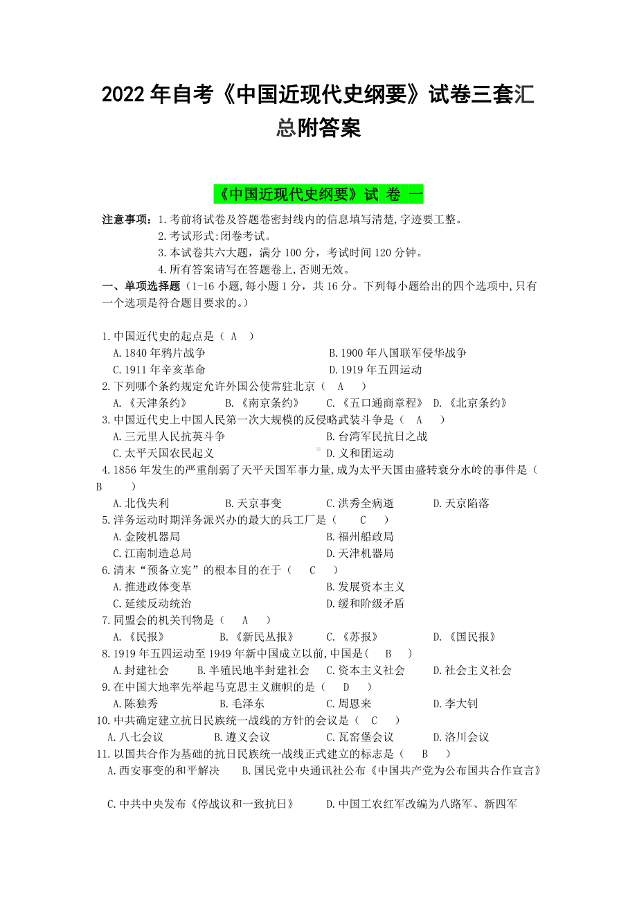 2022年自考《中国近现代史纲要》试卷三套汇总附答案.docx_第1页