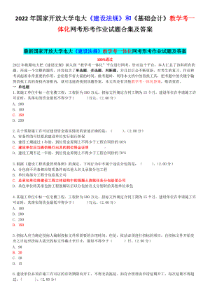 2022年开 放大学电大《建设法规》和《基础会计》教学考一体化网考形考作业试题合集及答案.docx