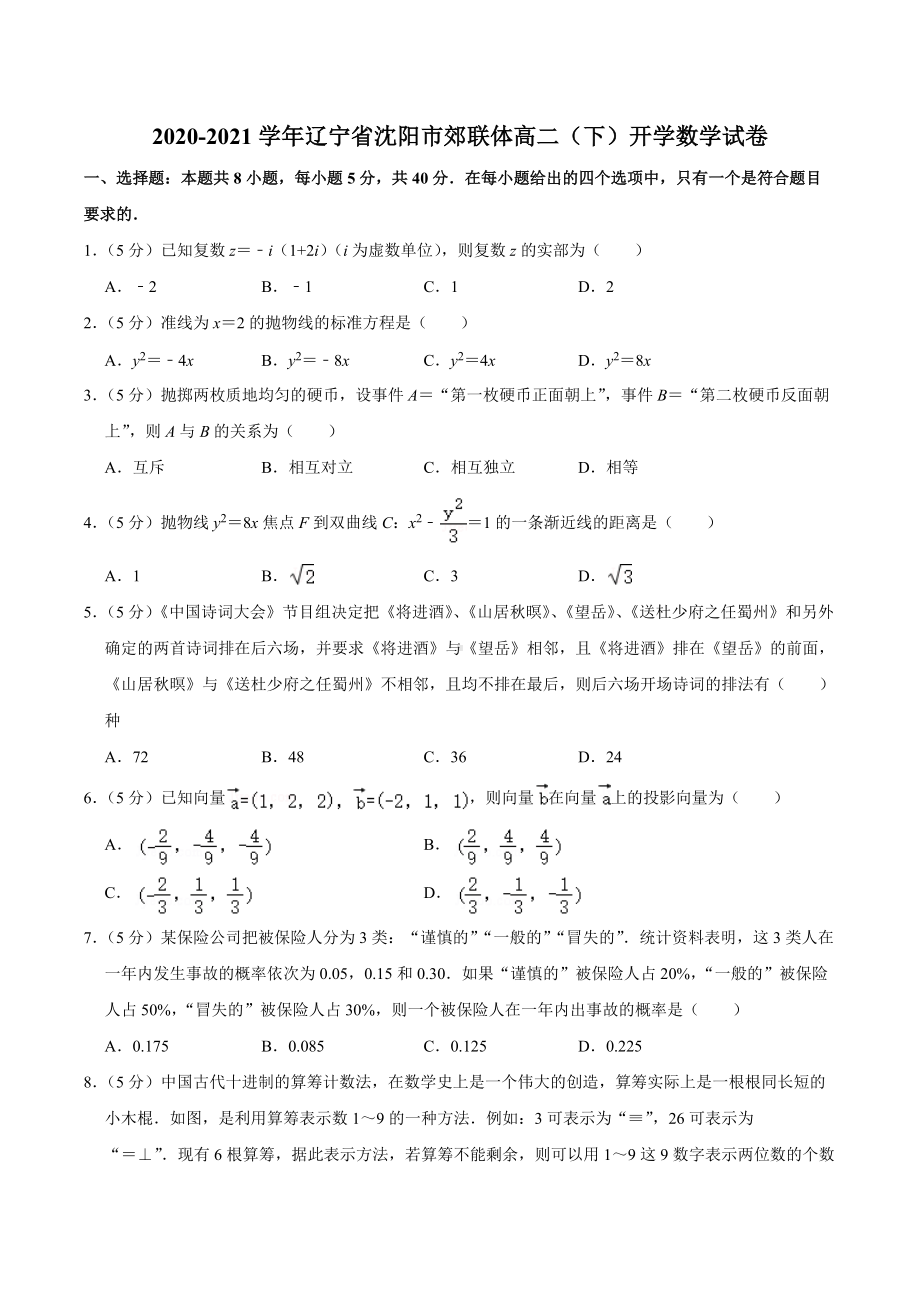 2020-2021学年辽宁省沈阳市郊联体高二（下）开学数学试卷.docx_第1页