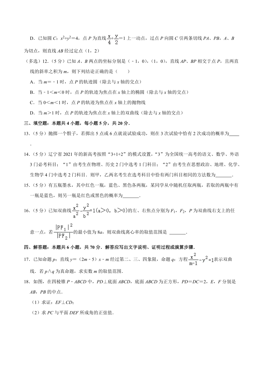 2020-2021学年辽宁省沈阳市郊联体高二（下）开学数学试卷.docx_第3页