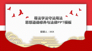 图文尊法学法守法用法思想道德修养与法律PPT（内容）课件.pptx