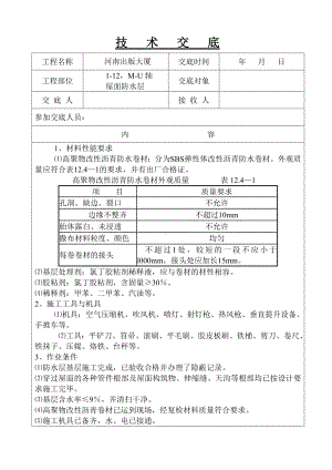 XX大厦屋面防水层施工技术交底（Word版）.doc