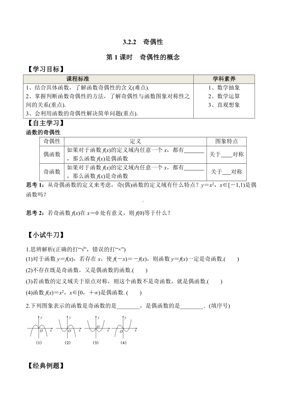 3.2.2 第1课时 奇偶性的概念（学案）-2021-2022学年高一数学教材配套学案+课件+练习（人教A版2019必修第一册）.docx_第1页