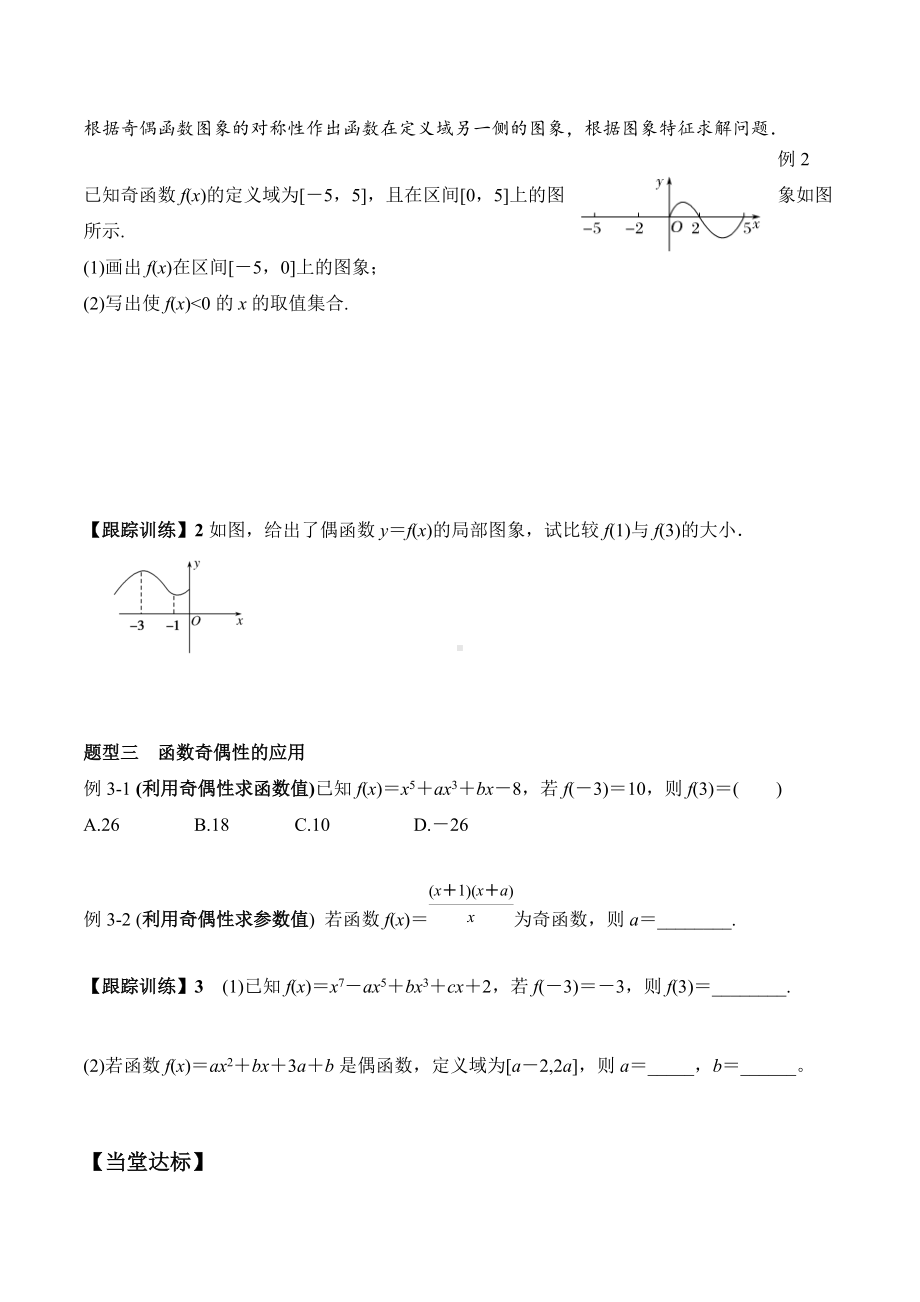 3.2.2 第1课时 奇偶性的概念（学案）-2021-2022学年高一数学教材配套学案+课件+练习（人教A版2019必修第一册）.docx_第3页