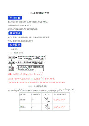 2.4.1 圆的标准方程 导学案-人教A版高中数学选择性必修第一册.docx