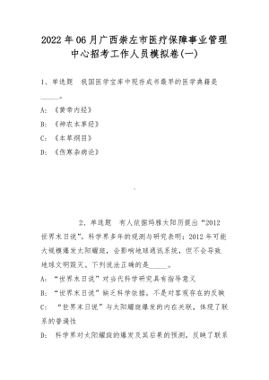 2022年06月广西崇左市医疗保障事业管理中心招考工作人员模拟卷(带答案).docx