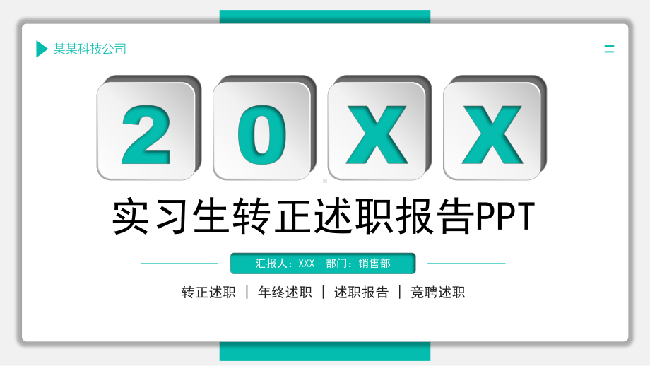 新员工实习转正述职报告PPT课件（带内容）.ppt_第1页