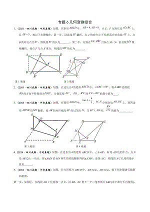 最新成都中考数学B卷专题：几何变换综合.docx