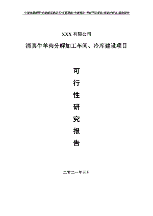 清真牛羊肉分解加工车间、冷库建设项目可行性研究报告建议书案例.doc